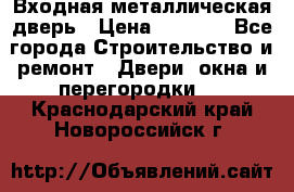 Входная металлическая дверь › Цена ­ 8 000 - Все города Строительство и ремонт » Двери, окна и перегородки   . Краснодарский край,Новороссийск г.